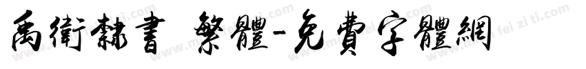 禹卫隶书 繁体字体转换